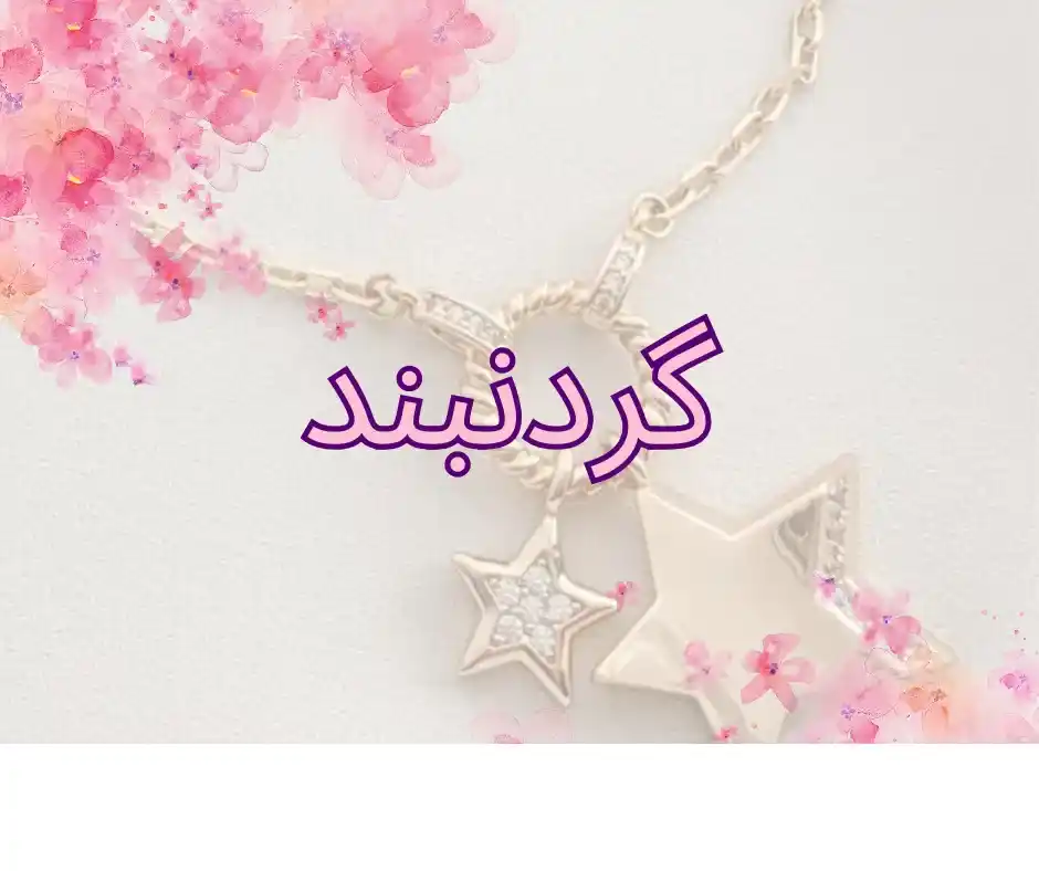گردنبند زنانه و دخترانه - انواع گردنبند زنانه و دخترانه لوکس با کیفیت آبکاری رنگ ثابت و ضد حساسیت